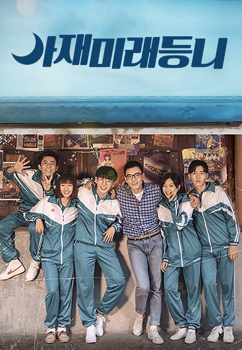 아재미래등니