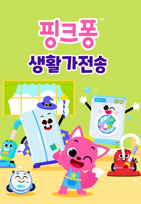 핑크퐁 생활가전송