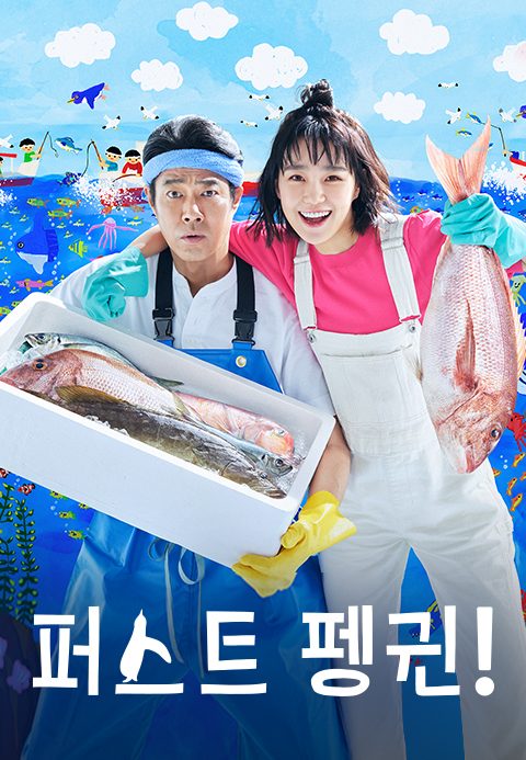 퍼스트 펭귄!