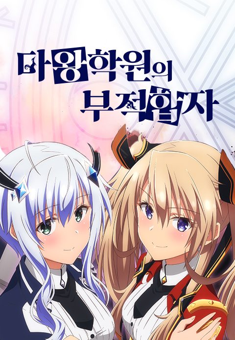 마왕학원의 부적합자  ~사상 최강의 마왕인 시조,  전생해서 자손들의 학교에 다니다~