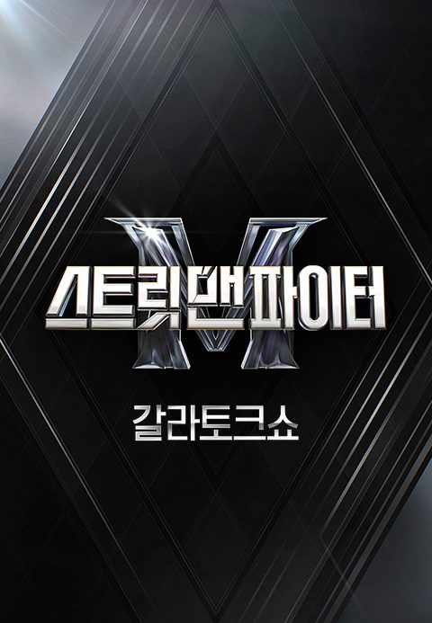 스트릿 맨 파이터 갈라 토크쇼