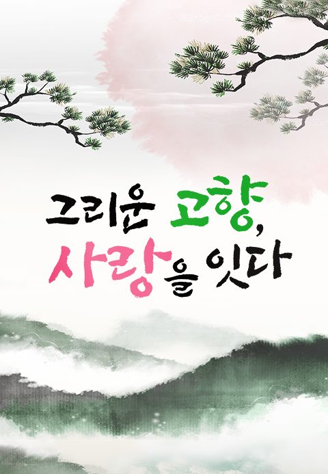 특별기획 그리운 고향 사랑을 잇다