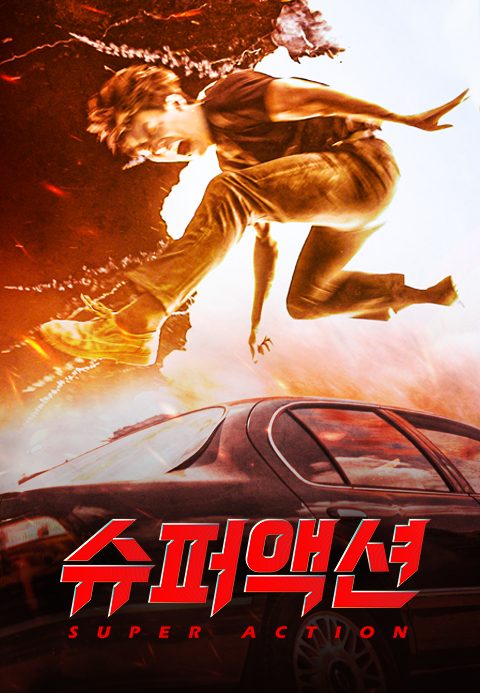 슈퍼액션