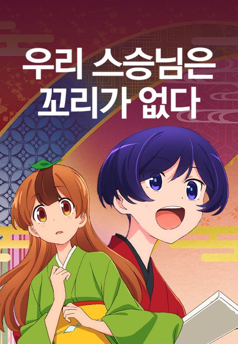우리 스승님은 꼬리가 없다