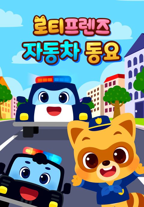 로티프렌즈 자동차 동요