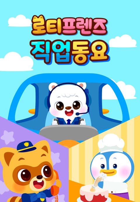 로티프렌즈 직업동요