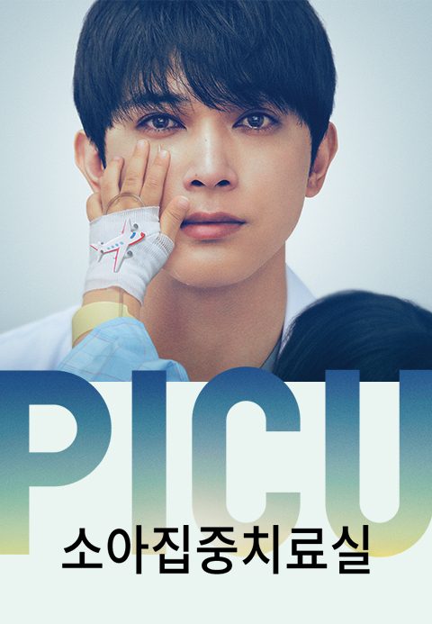 PICU 소아집중치료실
