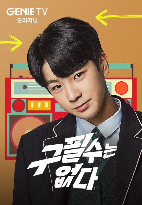구필수는 없다