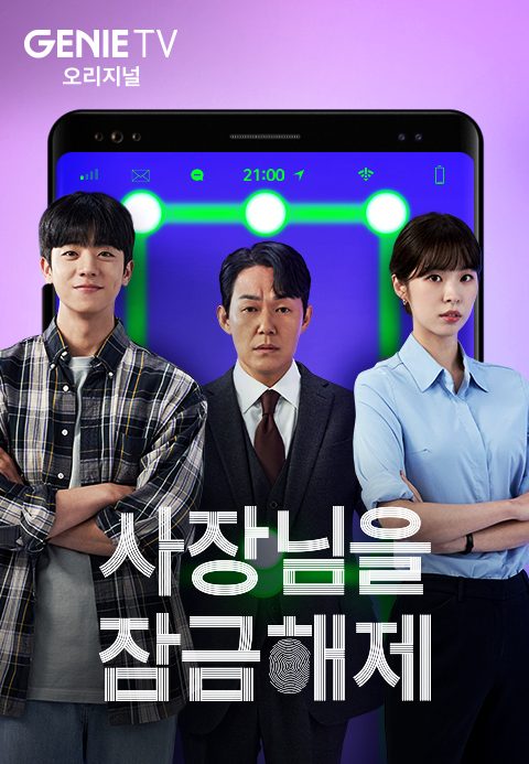 사장님을 잠금해제