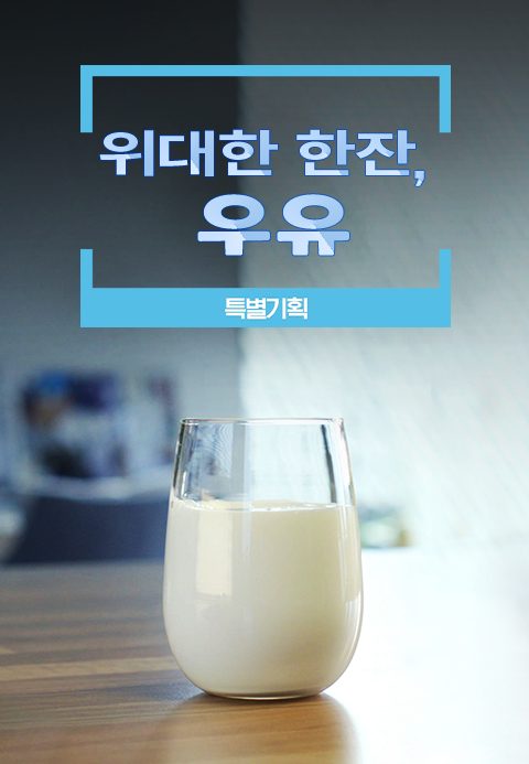 위대한 한잔, 우유