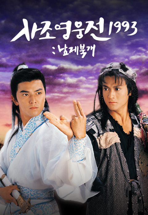 사조영웅전 1993 : 남제북개