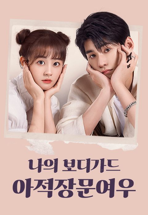 아적장문여우 : 나의 보디가드