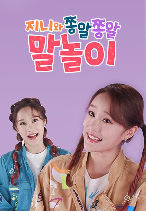지니와 쫑알쫑알 말놀이