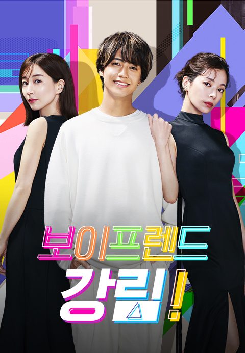 보이프렌드 강림!