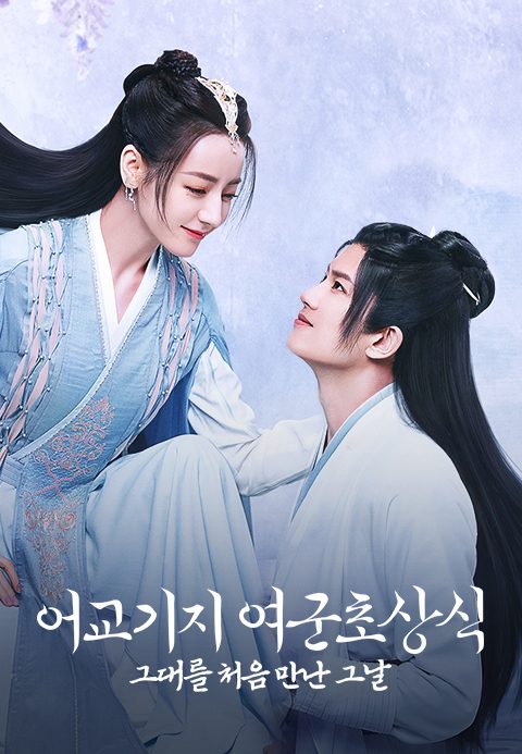어교기지여군초상식 : 그대를 처음 만난 그날