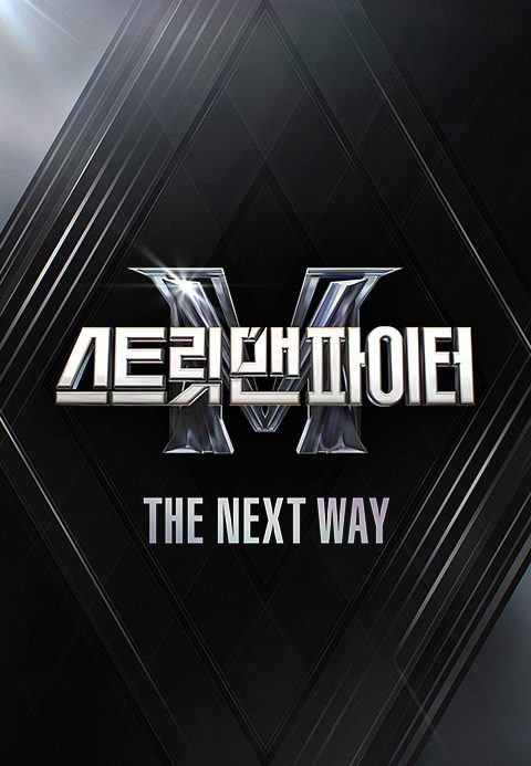 스트릿 맨 파이터 THE NEXT WAY