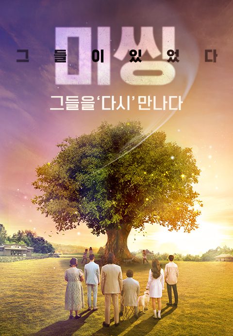 미씽 : 그들이 있었다 - 그들을 ′다시′ 만나다
