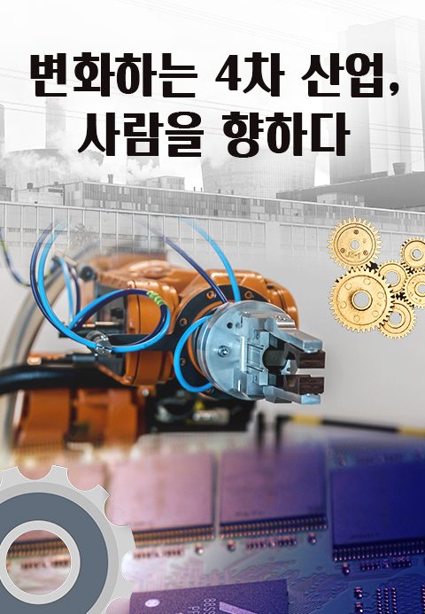 특별기획 변화하는 4차산업, 사람을 향하다