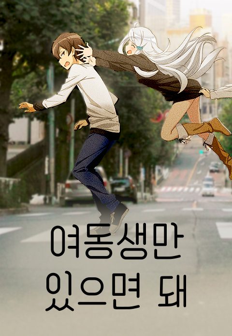 여동생만 있으면 돼.