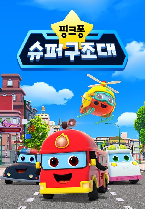 핑크퐁 슈퍼구조대