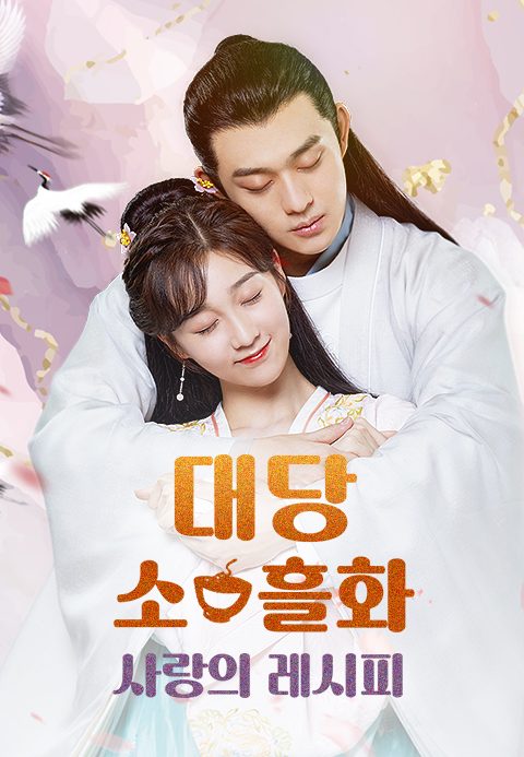 대당소흘화 : 사랑의 레시피