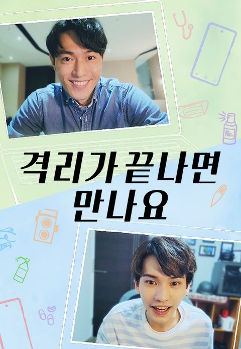 격리가 끝나면 만나요