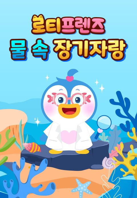 로티프렌즈 물 속 장기자랑