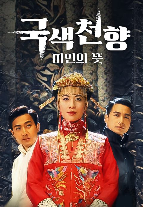국색천향 : 미인의 뜻