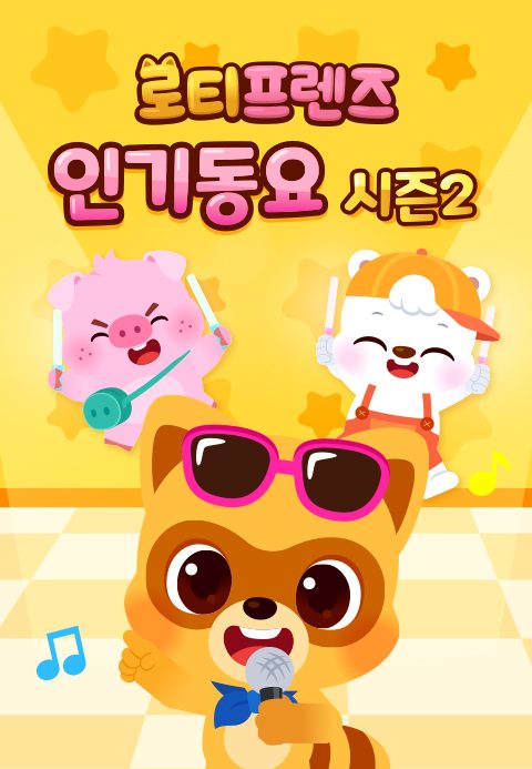로티프렌즈 인기동요 시즌2