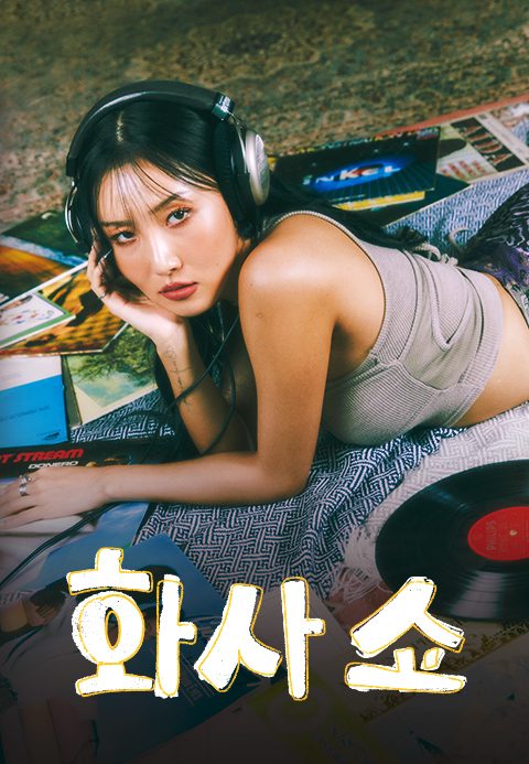 화사쇼