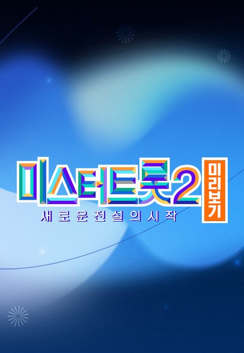 미스터트롯 2 미리보기
