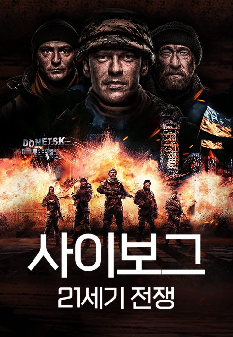사이보그: 21세기 전쟁