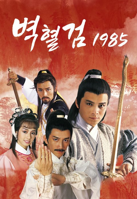 벽혈검 1985