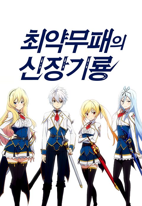 최약무패의 신장기룡