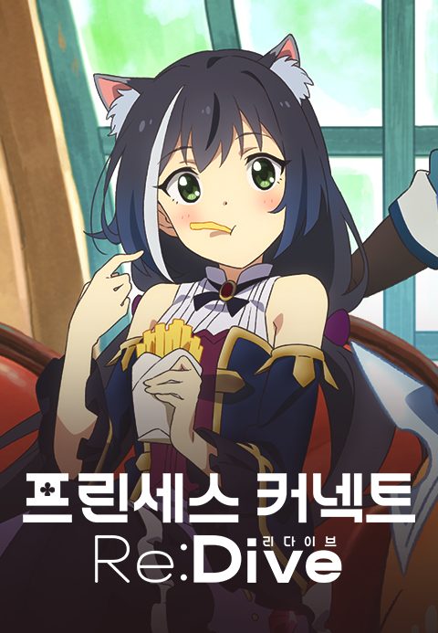 프린세스 커넥트! Re:Dive