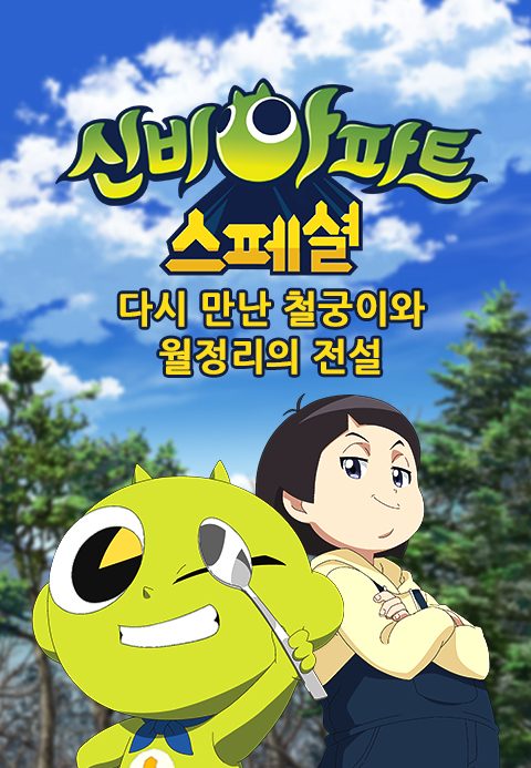신비아파트:다시 만난 철궁이와 월정리의 전설