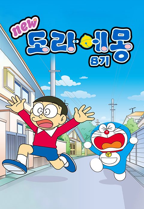 신 도라에몽 8기