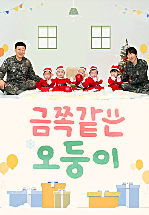금쪽같은 오둥이