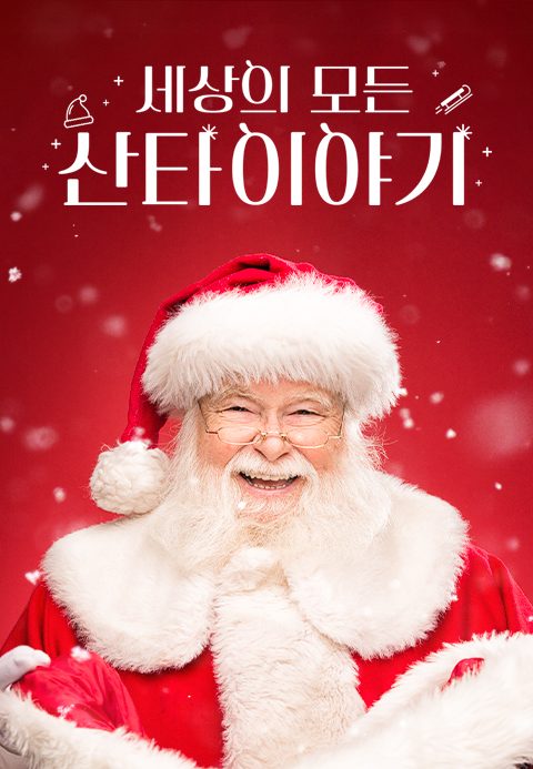 세상의 모든 산타이야기