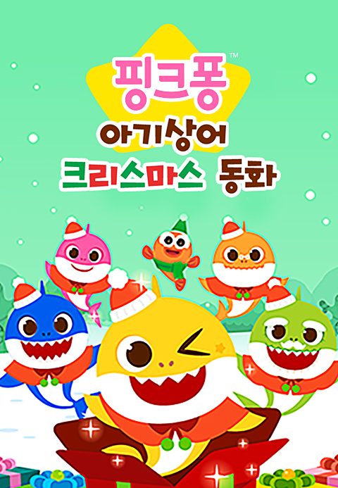핑크퐁 아기상어 크리스마스 동화