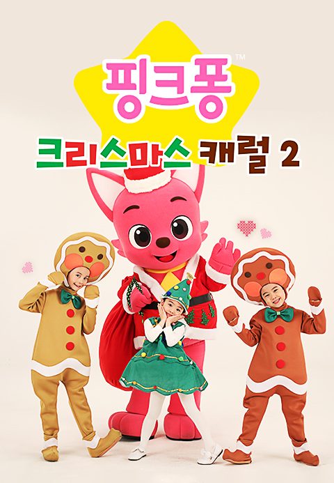 핑크퐁 크리스마스 캐럴 2