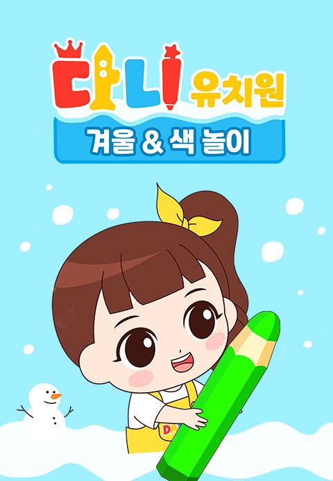 다니유치원 : 겨울&색 놀이