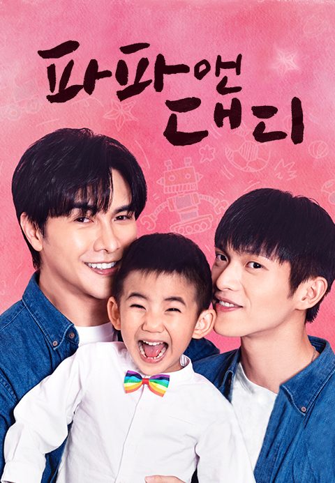 파파 앤 대디
