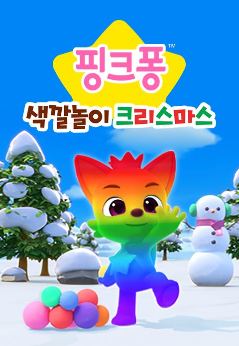 핑크퐁 색깔놀이 크리스마스