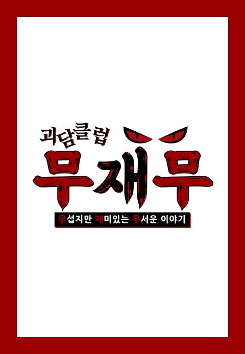 괴담클럽-무섭지만 재미있는 무서운 이야기