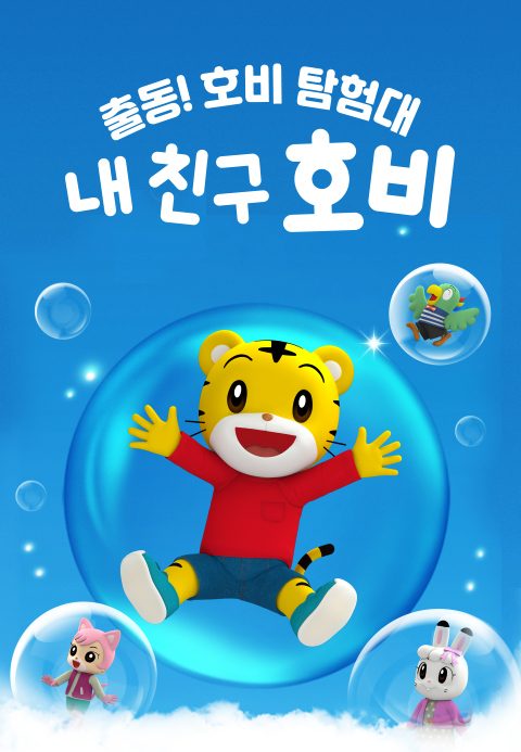 내 친구 호비 - 출동! 호비 탐험대