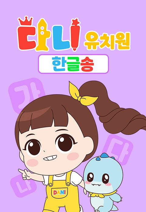 다니유치원 : 한글송 모아보기