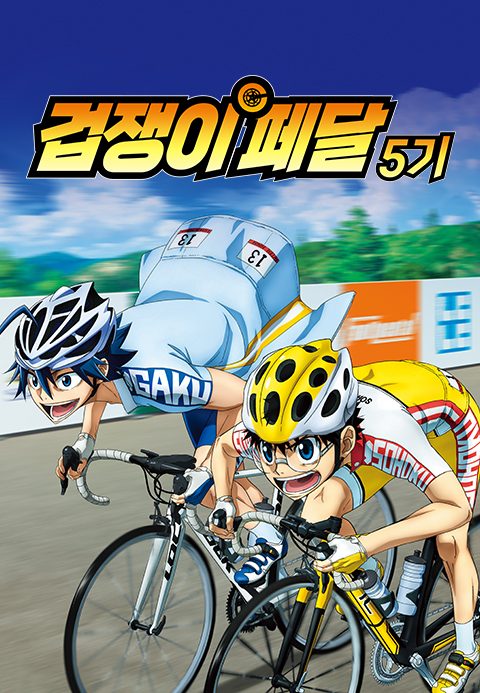 겁쟁이 페달 5기 : LIMIT BREAK
