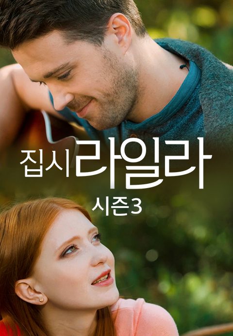 집시 라일라 시즌3