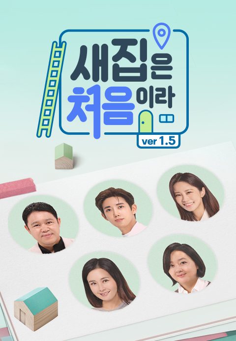 새집은 처음이라 1.5